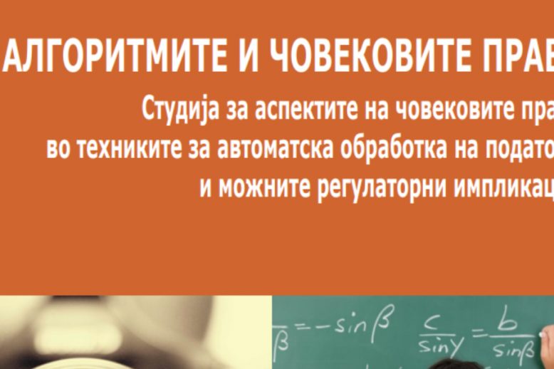 algoritmite_i_covekovite-prava