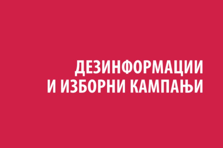 dezinformcija_i_izborni_kampnji