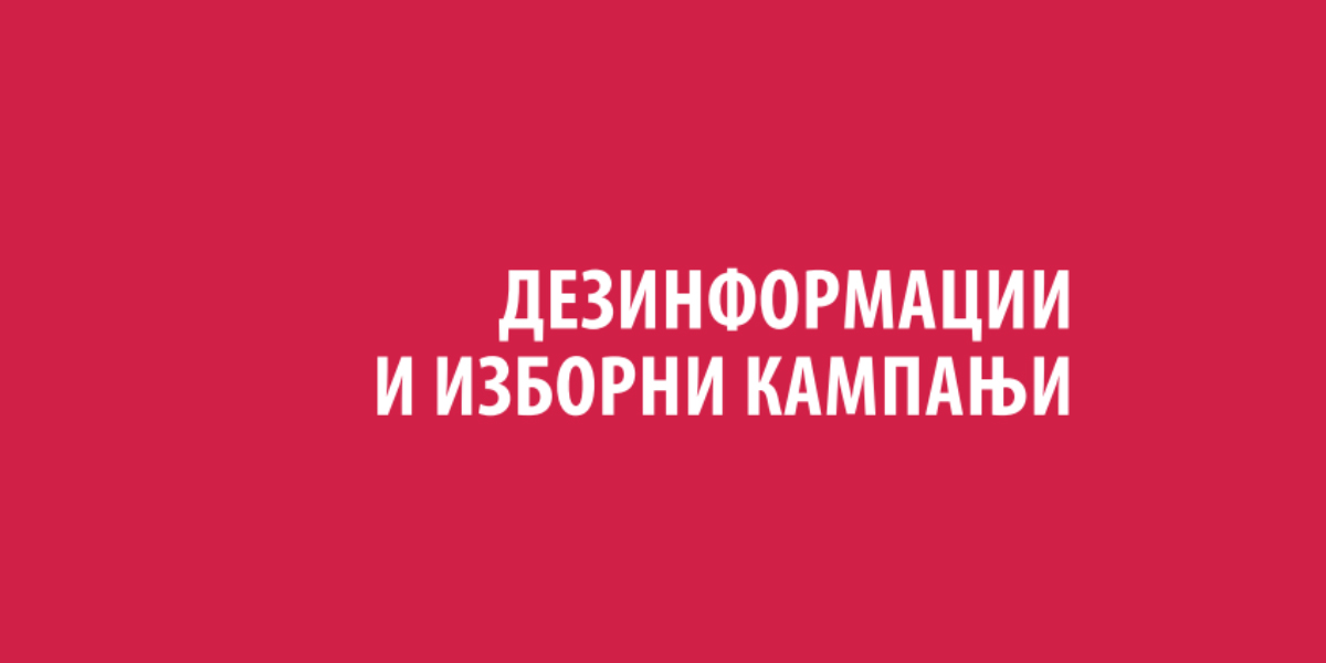 dezinformcija_i_izborni_kampnji
