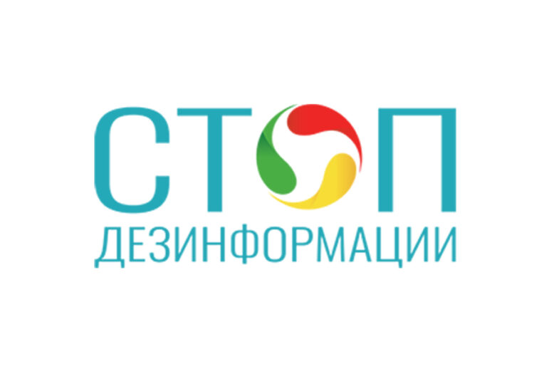 stop_dezinformacii
