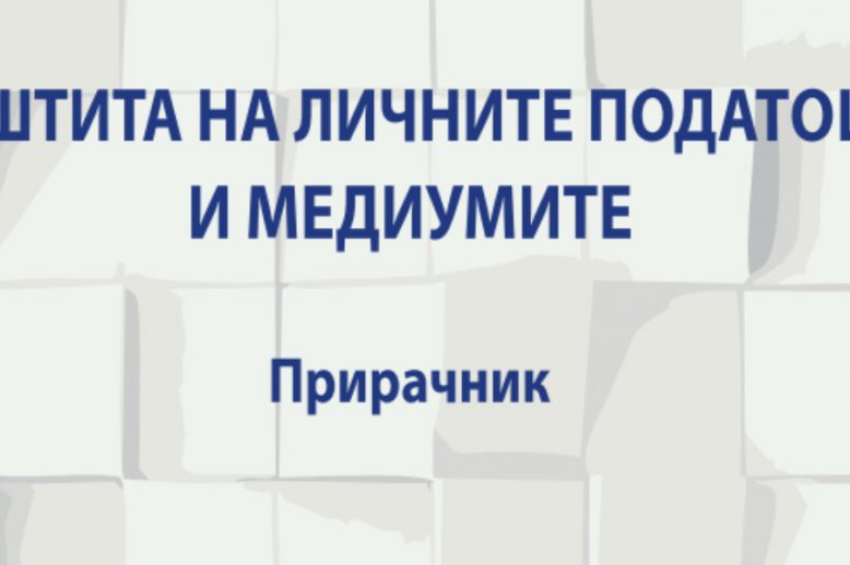 zastita-na-licni-podatoci