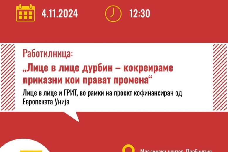 лице в лице